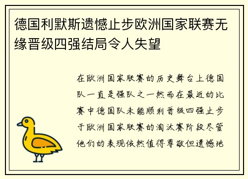 德国利默斯遗憾止步欧洲国家联赛无缘晋级四强结局令人失望