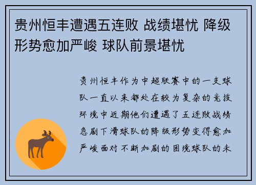 贵州恒丰遭遇五连败 战绩堪忧 降级形势愈加严峻 球队前景堪忧