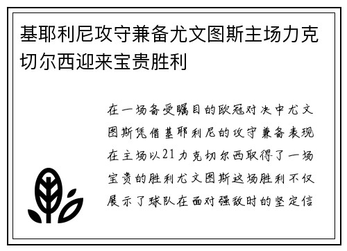 基耶利尼攻守兼备尤文图斯主场力克切尔西迎来宝贵胜利