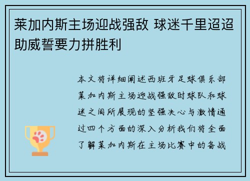 莱加内斯主场迎战强敌 球迷千里迢迢助威誓要力拼胜利
