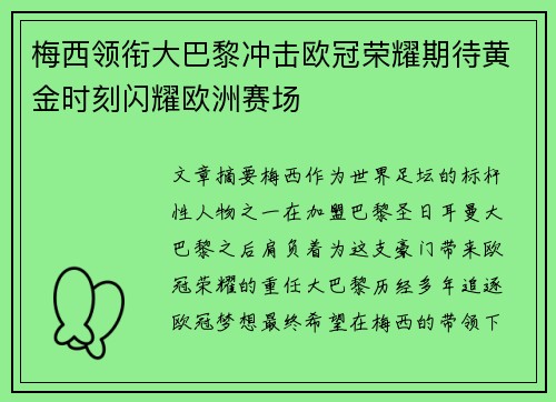 梅西领衔大巴黎冲击欧冠荣耀期待黄金时刻闪耀欧洲赛场