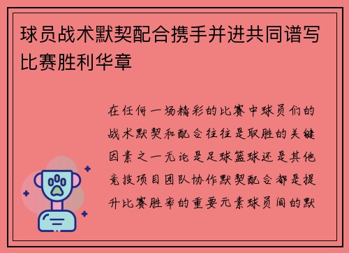 球员战术默契配合携手并进共同谱写比赛胜利华章