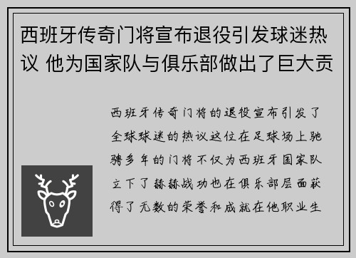 西班牙传奇门将宣布退役引发球迷热议 他为国家队与俱乐部做出了巨大贡献