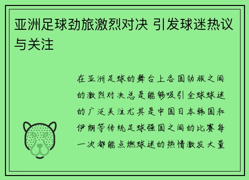 亚洲足球劲旅激烈对决 引发球迷热议与关注