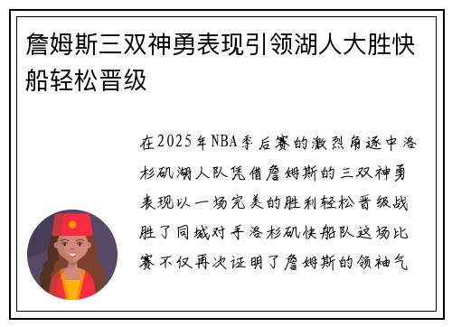 詹姆斯三双神勇表现引领湖人大胜快船轻松晋级
