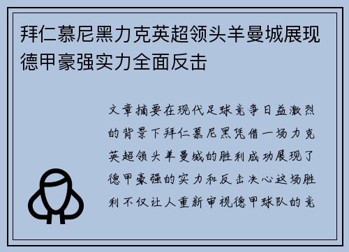 拜仁慕尼黑力克英超领头羊曼城展现德甲豪强实力全面反击