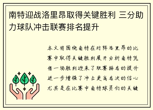 南特迎战洛里昂取得关键胜利 三分助力球队冲击联赛排名提升