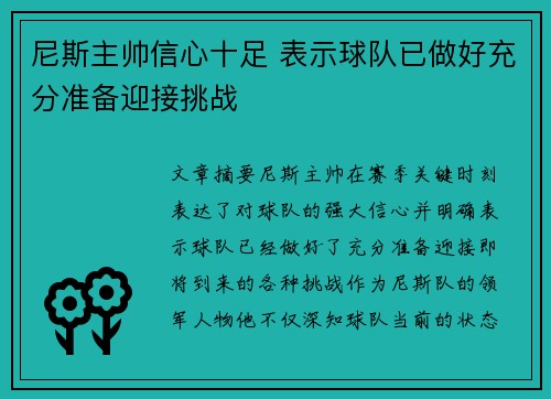 尼斯主帅信心十足 表示球队已做好充分准备迎接挑战