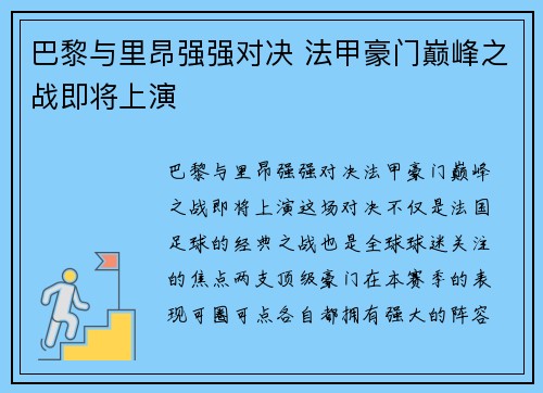 巴黎与里昂强强对决 法甲豪门巅峰之战即将上演