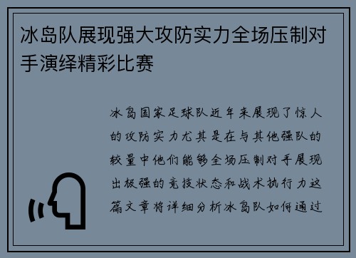 冰岛队展现强大攻防实力全场压制对手演绎精彩比赛