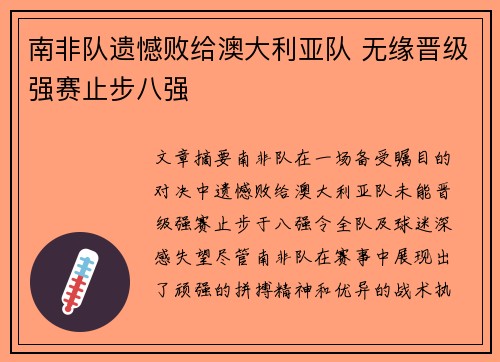南非队遗憾败给澳大利亚队 无缘晋级强赛止步八强