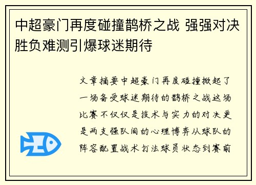 中超豪门再度碰撞鹊桥之战 强强对决胜负难测引爆球迷期待