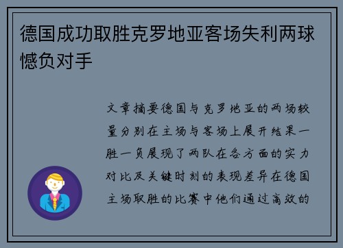 德国成功取胜克罗地亚客场失利两球憾负对手