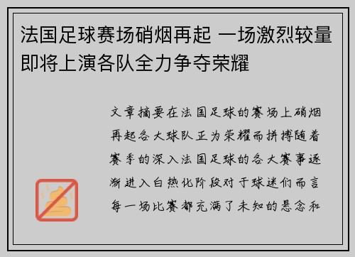 法国足球赛场硝烟再起 一场激烈较量即将上演各队全力争夺荣耀