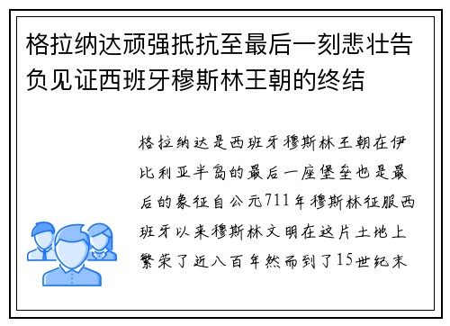 格拉纳达顽强抵抗至最后一刻悲壮告负见证西班牙穆斯林王朝的终结