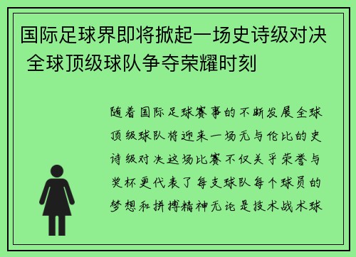 国际足球界即将掀起一场史诗级对决 全球顶级球队争夺荣耀时刻