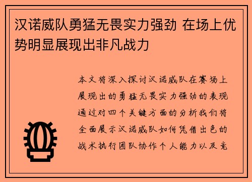 汉诺威队勇猛无畏实力强劲 在场上优势明显展现出非凡战力
