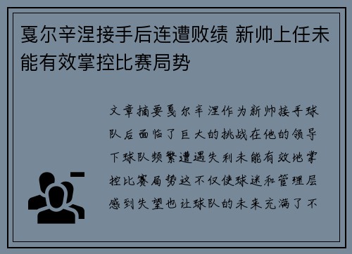 戛尔辛涅接手后连遭败绩 新帅上任未能有效掌控比赛局势