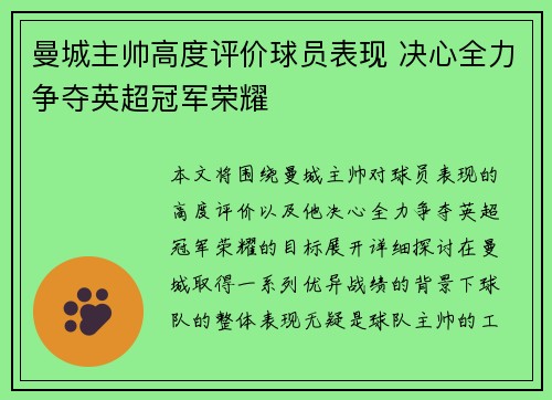 曼城主帅高度评价球员表现 决心全力争夺英超冠军荣耀