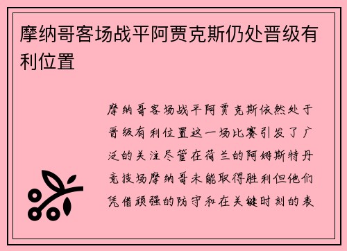 摩纳哥客场战平阿贾克斯仍处晋级有利位置