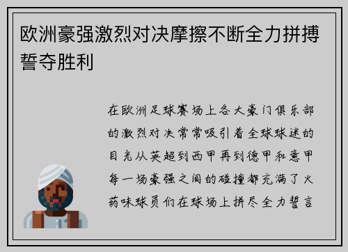 欧洲豪强激烈对决摩擦不断全力拼搏誓夺胜利