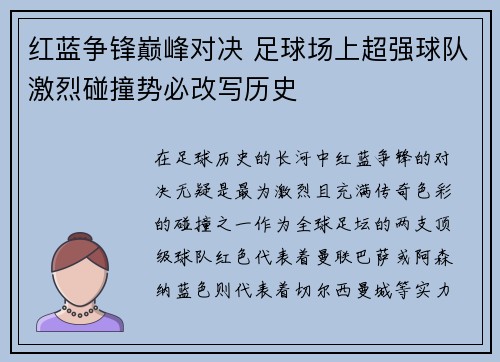 红蓝争锋巅峰对决 足球场上超强球队激烈碰撞势必改写历史