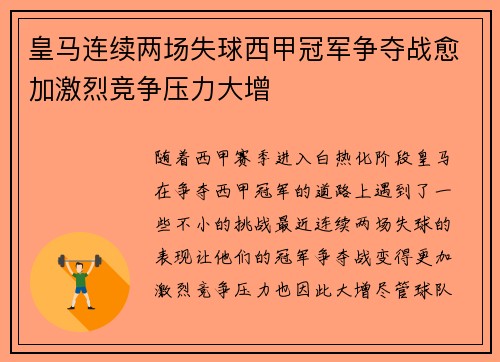 皇马连续两场失球西甲冠军争夺战愈加激烈竞争压力大增