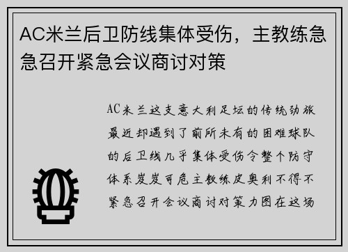 AC米兰后卫防线集体受伤,主教练急急召开紧急会议商讨对策