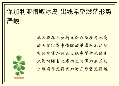保加利亚惜败冰岛 出线希望渺茫形势严峻