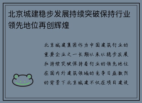 北京城建稳步发展持续突破保持行业领先地位再创辉煌