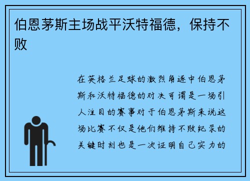 伯恩茅斯主场战平沃特福德,保持不败