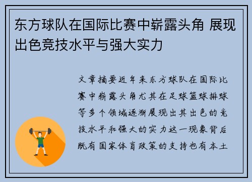 东方球队在国际比赛中崭露头角 展现出色竞技水平与强大实力