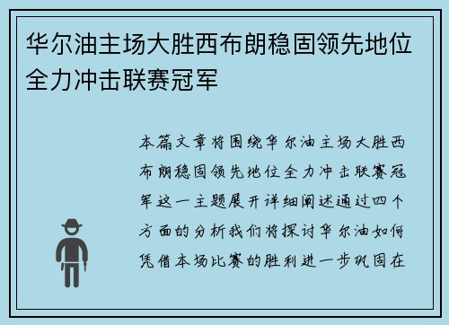 华尔油主场大胜西布朗稳固领先地位全力冲击联赛冠军