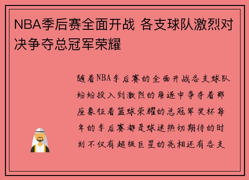 NBA季后赛全面开战 各支球队激烈对决争夺总冠军荣耀