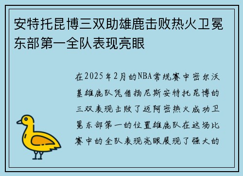 安特托昆博三双助雄鹿击败热火卫冕东部第一全队表现亮眼