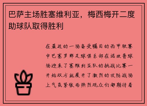 巴萨主场胜塞维利亚，梅西梅开二度助球队取得胜利