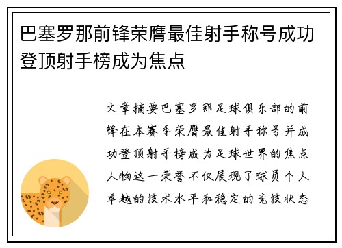 巴塞罗那前锋荣膺最佳射手称号成功登顶射手榜成为焦点