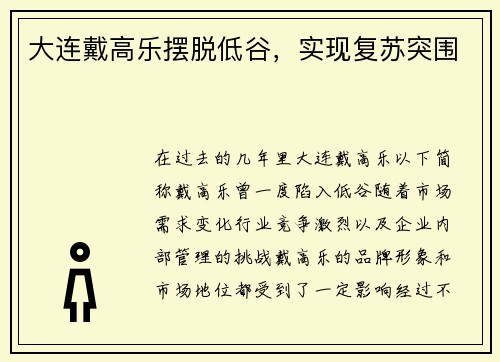 大连戴高乐摆脱低谷,实现复苏突围