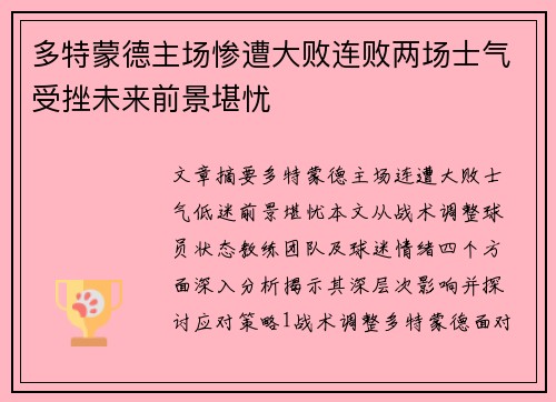多特蒙德主场惨遭大败连败两场士气受挫未来前景堪忧