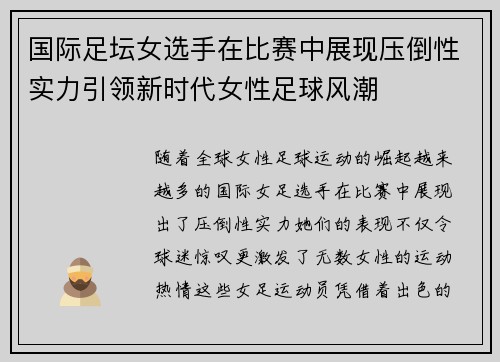 国际足坛女选手在比赛中展现压倒性实力引领新时代女性足球风潮