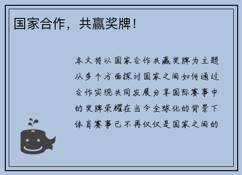 国家合作，共赢奖牌！