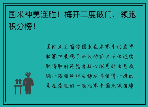 国米神勇连胜!梅开二度破门,领跑积分榜!