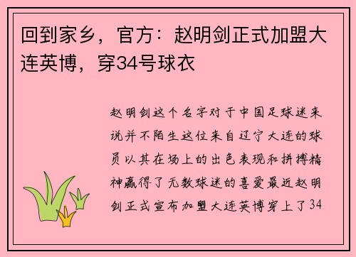 回到家乡,官方:赵明剑正式加盟大连英博,穿34号球衣