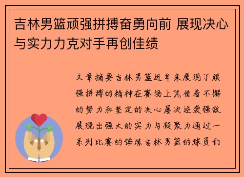 吉林男篮顽强拼搏奋勇向前 展现决心与实力力克对手再创佳绩