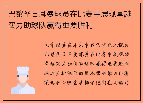 巴黎圣日耳曼球员在比赛中展现卓越实力助球队赢得重要胜利