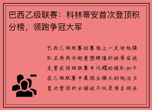 巴西乙级联赛：科林蒂安首次登顶积分榜，领跑争冠大军