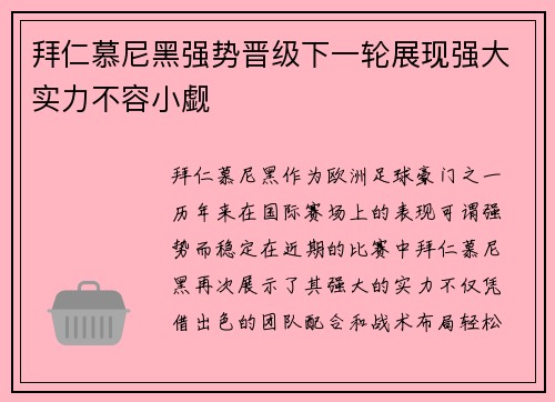 拜仁慕尼黑强势晋级下一轮展现强大实力不容小觑