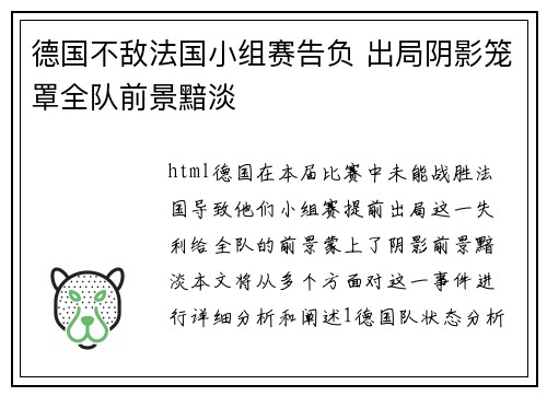 德国不敌法国小组赛告负 出局阴影笼罩全队前景黯淡