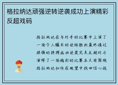 格拉纳达顽强逆转逆袭成功上演精彩反超戏码