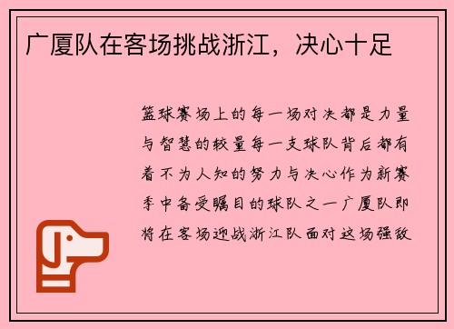 广厦队在客场挑战浙江,决心十足